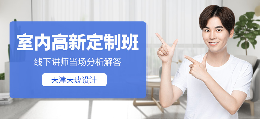 天津室內(nèi)設(shè)計培訓