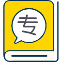 專業(yè)性強(qiáng)
