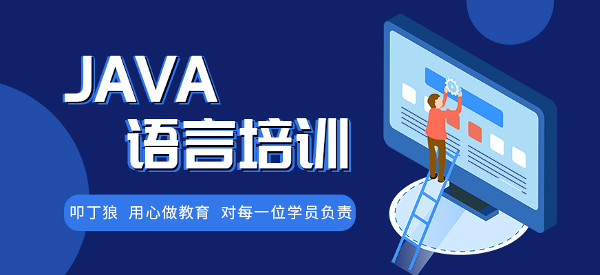 java軟件開發(fā)培訓(xùn)