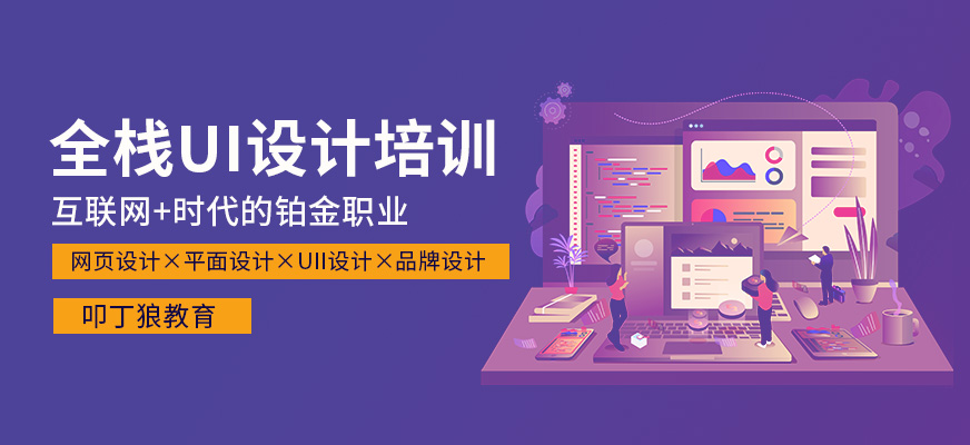 全棧UI設(shè)計(jì)師課程