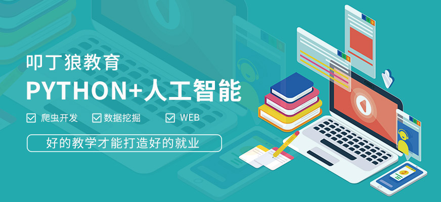 人工智能python培訓(xùn)