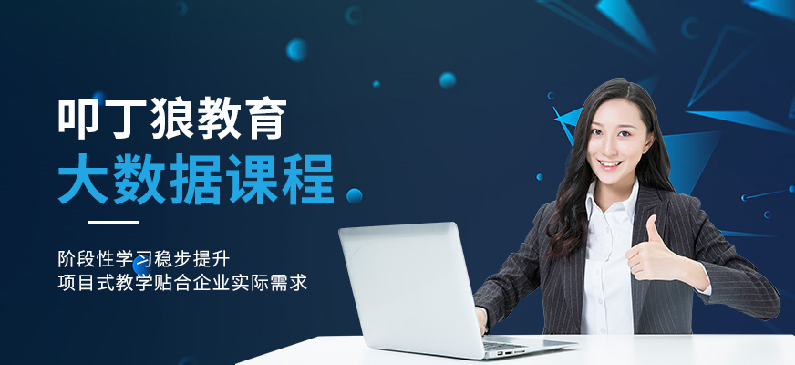 java大數(shù)據(jù)工程師培訓(xùn)