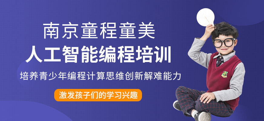 南京少兒人工智能培訓(xùn)