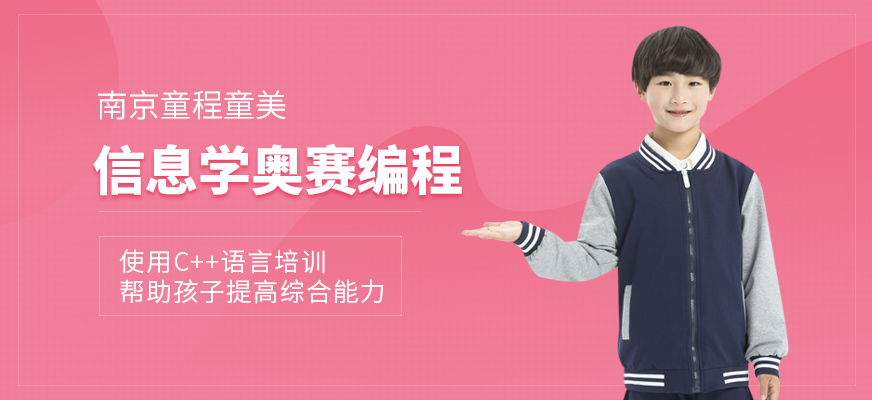 南京少兒信息學(xué)奧賽編程培訓(xùn)