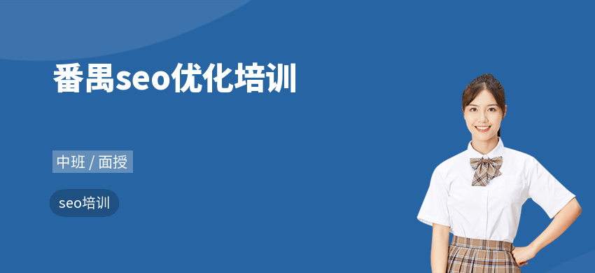 番禺seo優(yōu)化培訓(xùn)