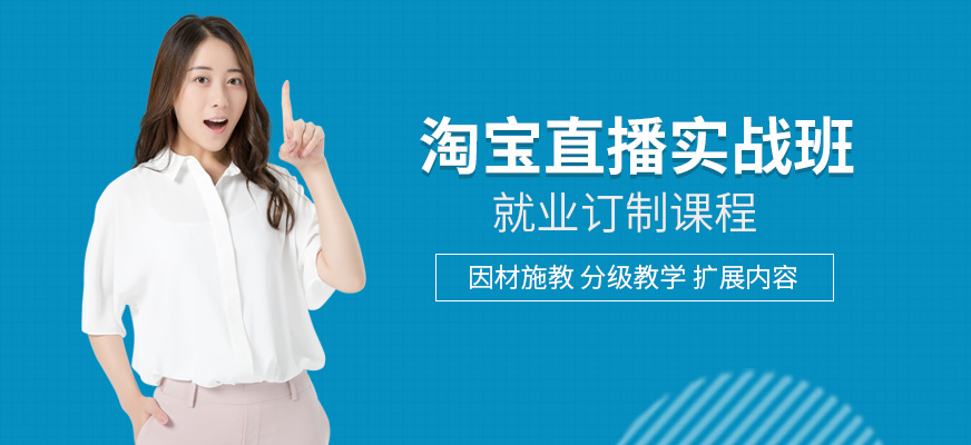 淘寶直播實戰(zhàn)班