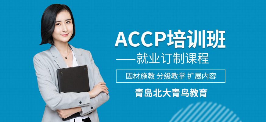 青島北大青鳥(niǎo)accp培訓(xùn)