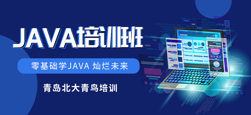青島java軟件開發(fā)培訓