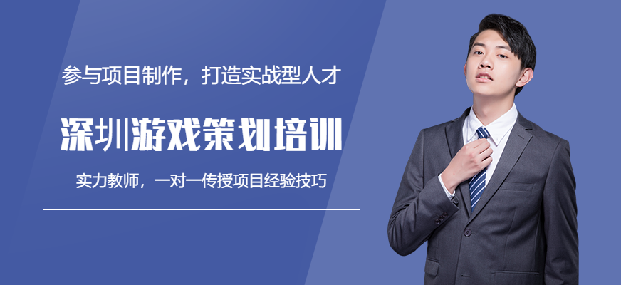 深圳游戲策劃培訓