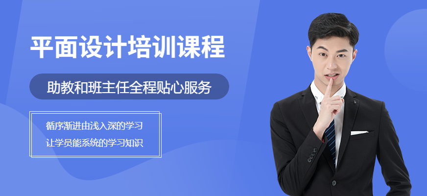 專業(yè)平面設(shè)計(jì)培訓(xùn)