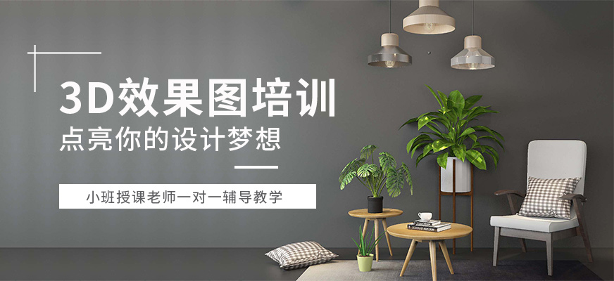 3d效果圖設(shè)計(jì)培訓(xùn)班