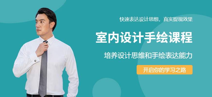 室內(nèi)設(shè)計(jì)手繪培訓(xùn)班