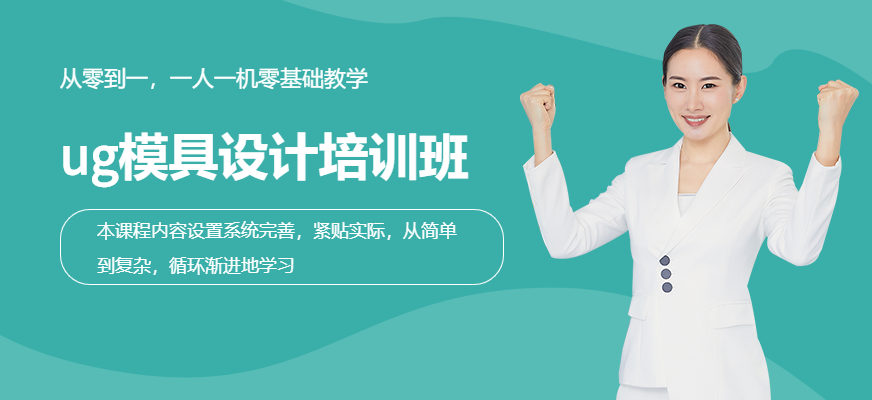 ug模具設(shè)計培訓(xùn)班