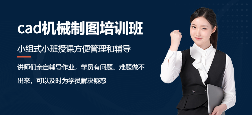cad機械制圖培訓班