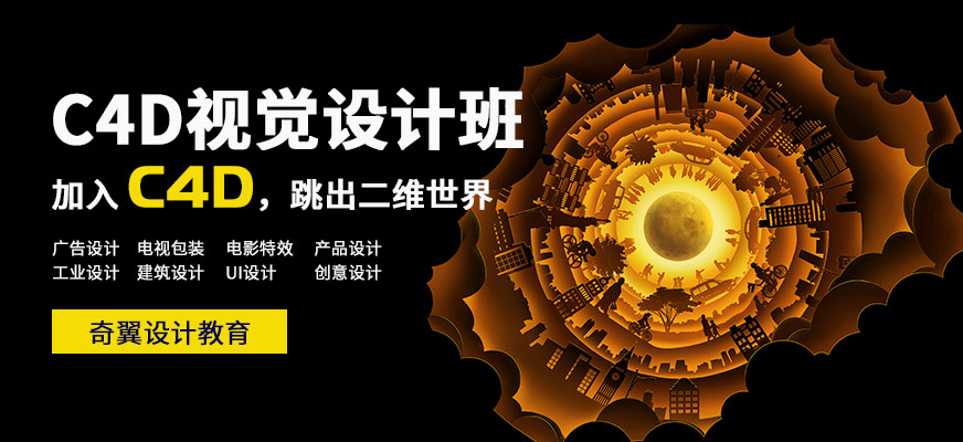 c4d設(shè)計(jì)培訓(xùn)課程
