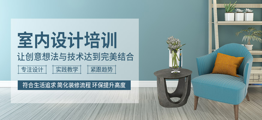 長(zhǎng)沙室內(nèi)設(shè)計(jì)培訓(xùn)