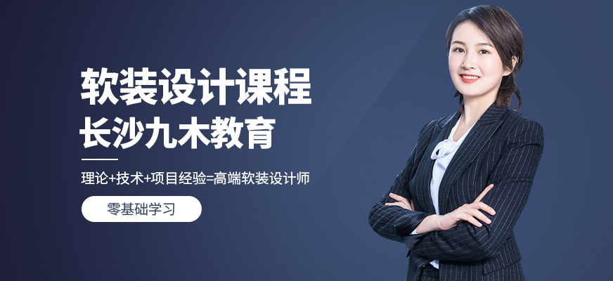 長沙軟裝設計培訓