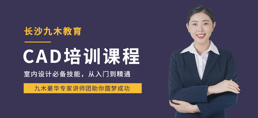 長沙cad培訓(xùn)班