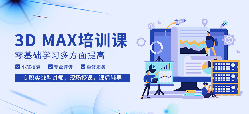 長(zhǎng)沙3dmax學(xué)習(xí)機(jī)構(gòu)
