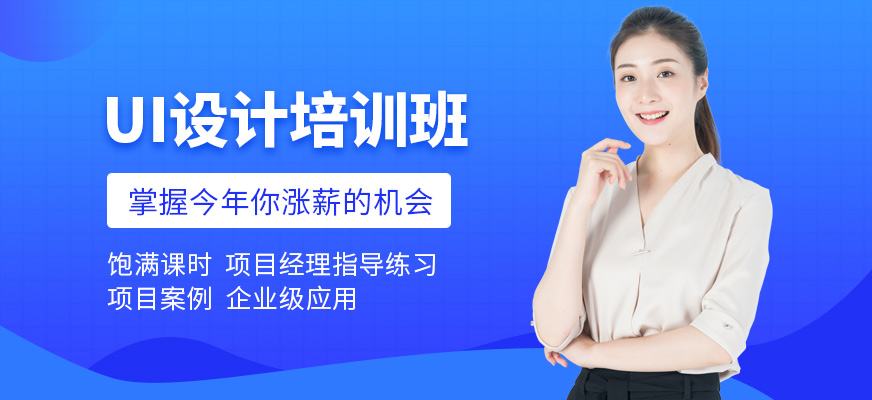 北京北大青鳥ui設(shè)計培訓(xùn)