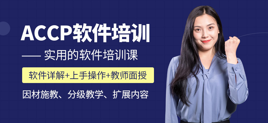 北京accp軟件培訓(xùn)
