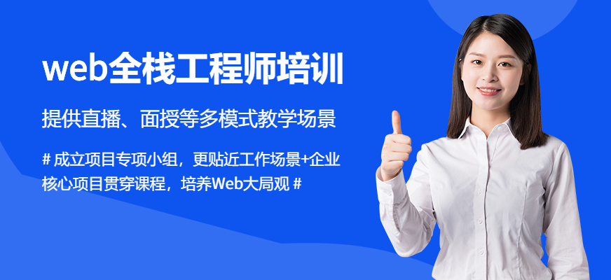 北京web全棧工程師培訓(xùn)