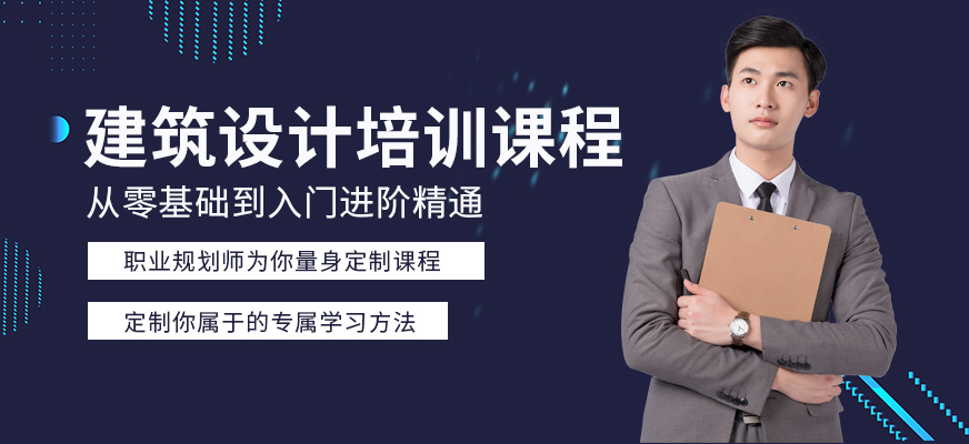 鄭州建筑設計培訓