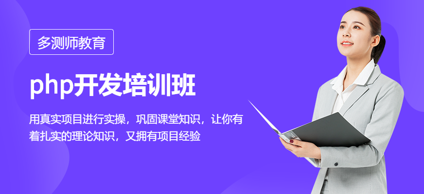 php開發(fā)培訓(xùn)班