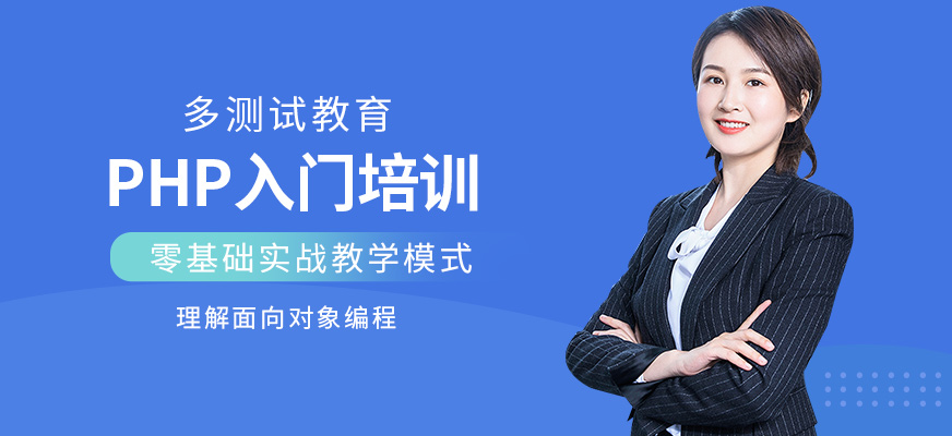 php入門培訓(xùn)課程