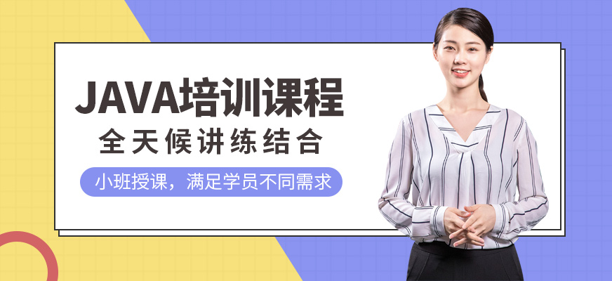 java學習培訓班