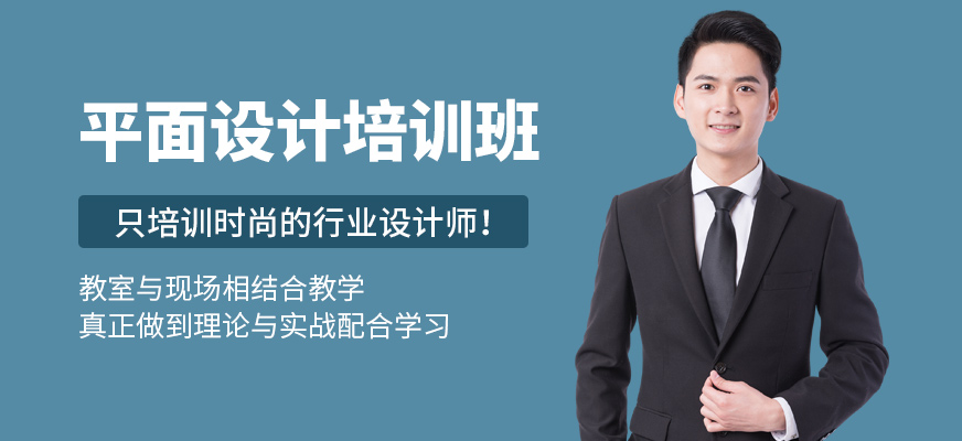 長(zhǎng)沙平面設(shè)計(jì)培訓(xùn)