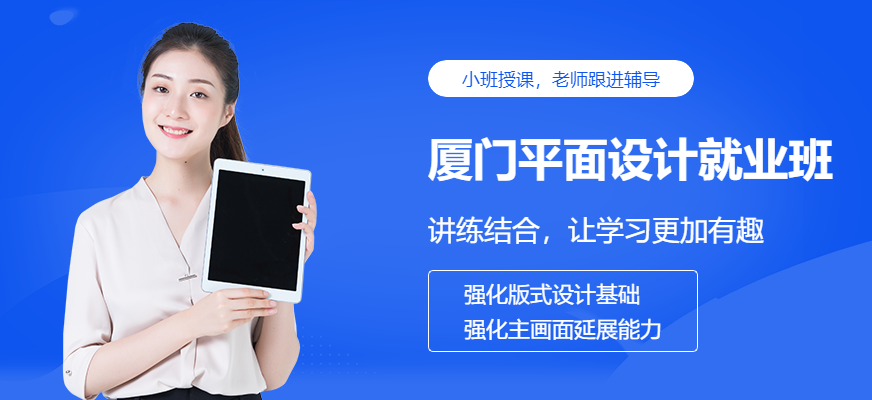 廈門平面設(shè)計就業(yè)班