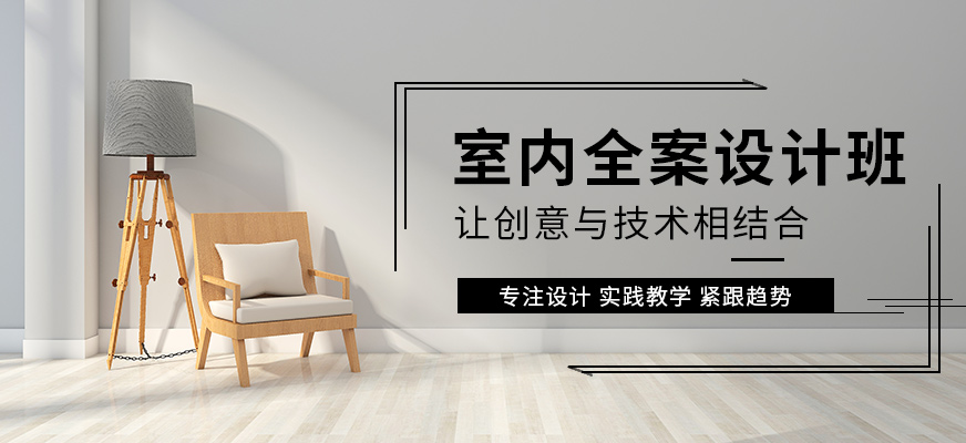 廈門室內(nèi)設(shè)計(jì)培訓(xùn)班