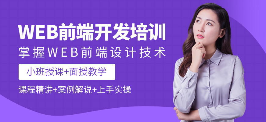 成都web前端開發(fā)工程師培訓(xùn)