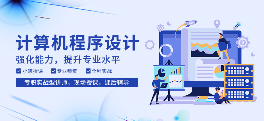 成都計算機程序培訓