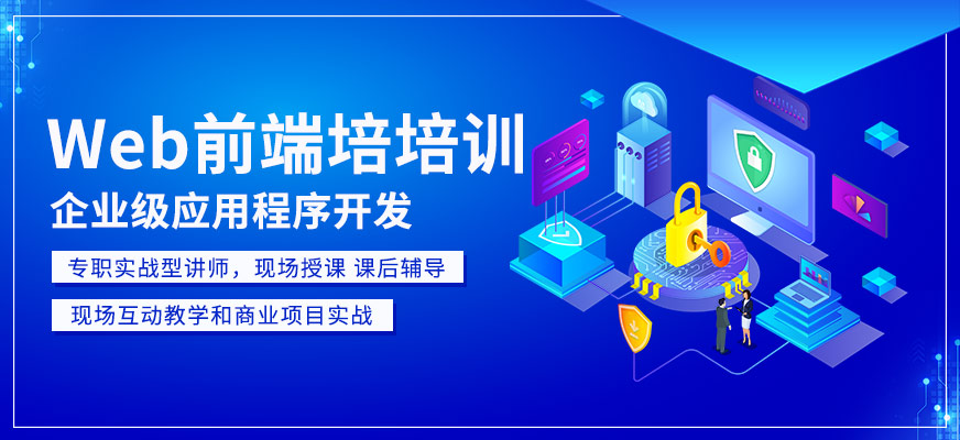 web前端開(kāi)發(fā)入門(mén)培訓(xùn)