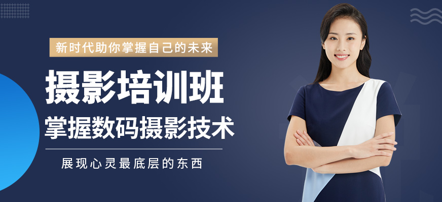 深圳攝影培訓(xùn)班