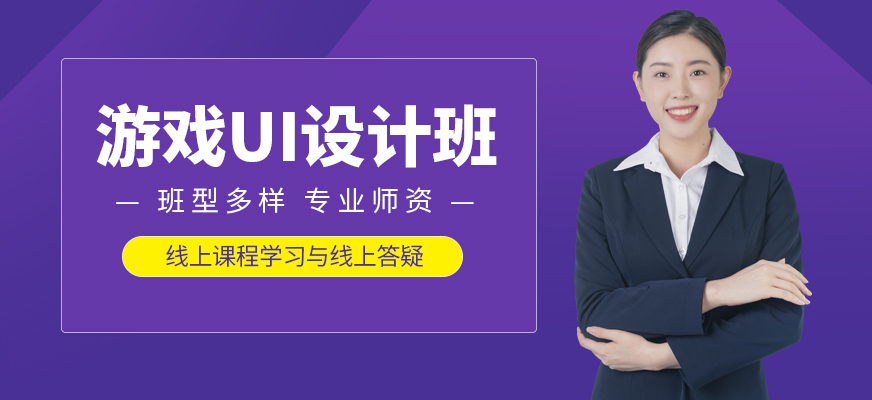 廈門游戲ui設(shè)計(jì)高級(jí)培訓(xùn)班