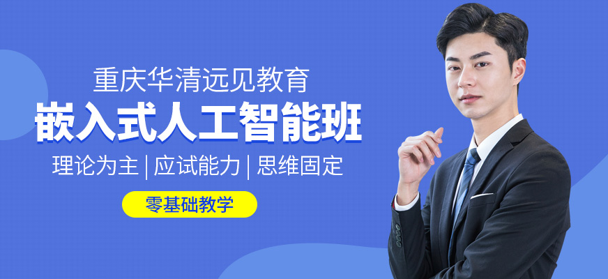 重慶嵌入式專業(yè)培訓(xùn)