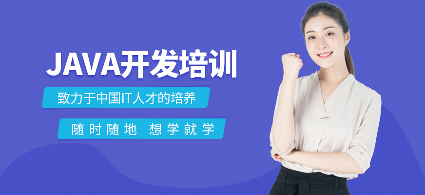 重慶java開發(fā)培訓(xùn)班