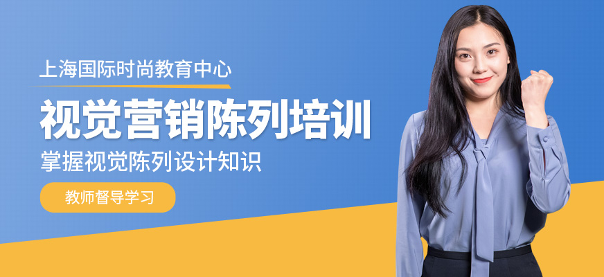 上海視覺陳列師培訓(xùn)