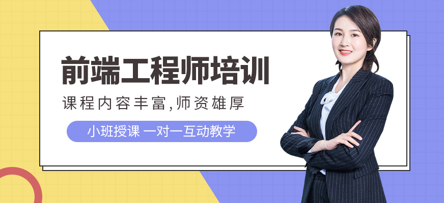 廈門前端工程師培訓(xùn)