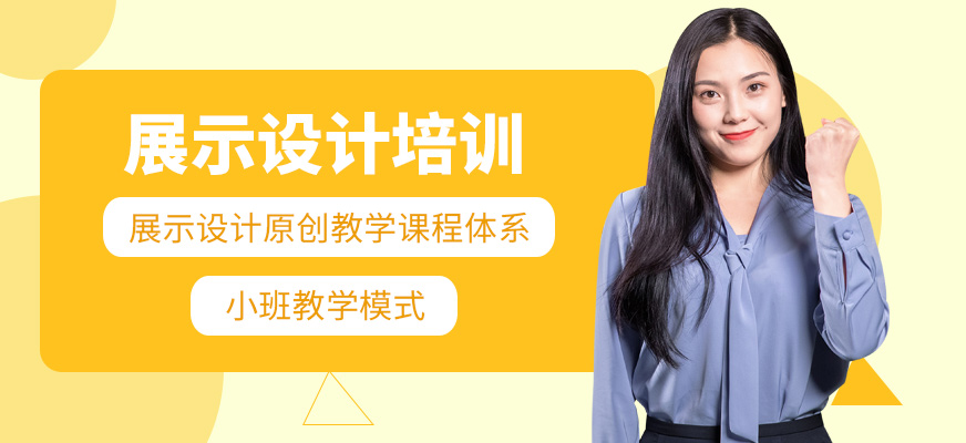 廈門展覽設(shè)計(jì)培訓(xùn)