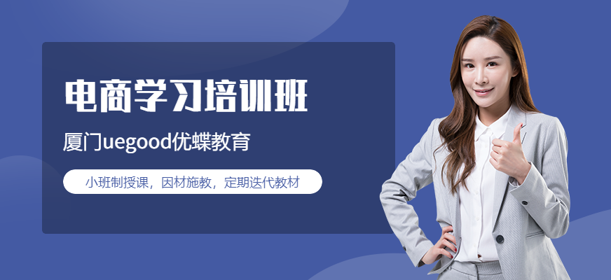 廈門電商培訓(xùn)班