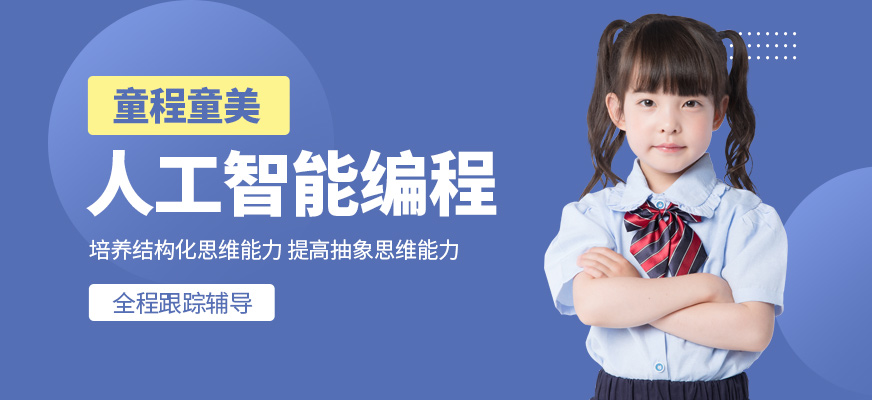 貴陽童程童美少兒人工智能編程培訓(xùn)