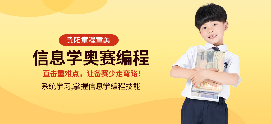 貴陽信息學(xué)奧賽培訓(xùn)班