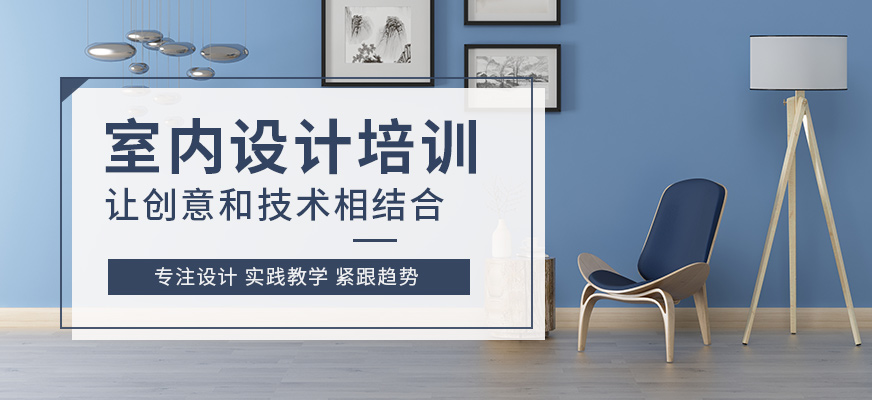 室內(nèi)設(shè)計(jì)培訓(xùn)