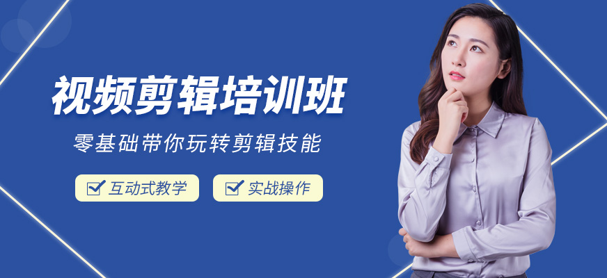 大連視頻剪輯培訓(xùn)
