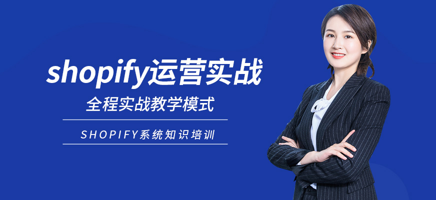 shopify運(yùn)營培訓(xùn)