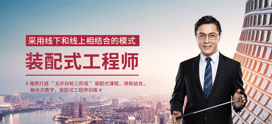 天津裝配式建筑培訓(xùn)